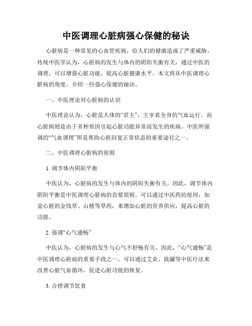 中医调理心脏病强心保健的秘诀
