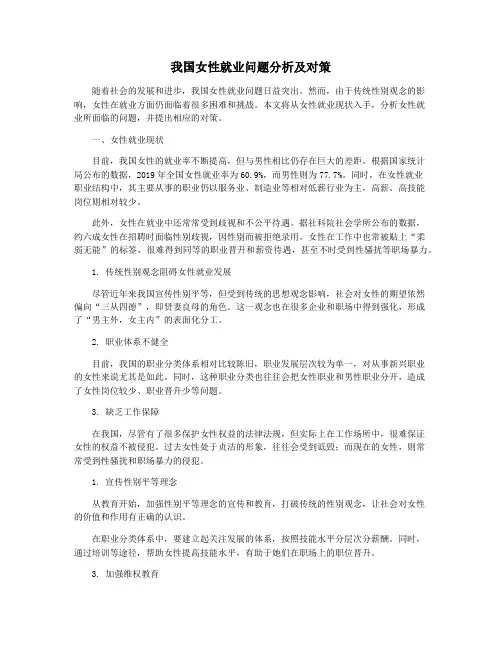 我国女性就业问题分析及对策