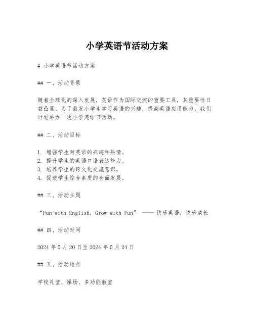 小学英语节活动方案