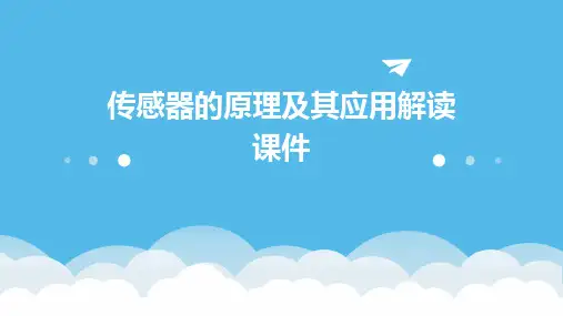 传感器的原理及其应用解读课件