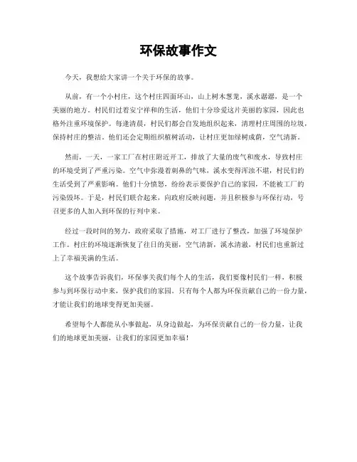环保故事作文