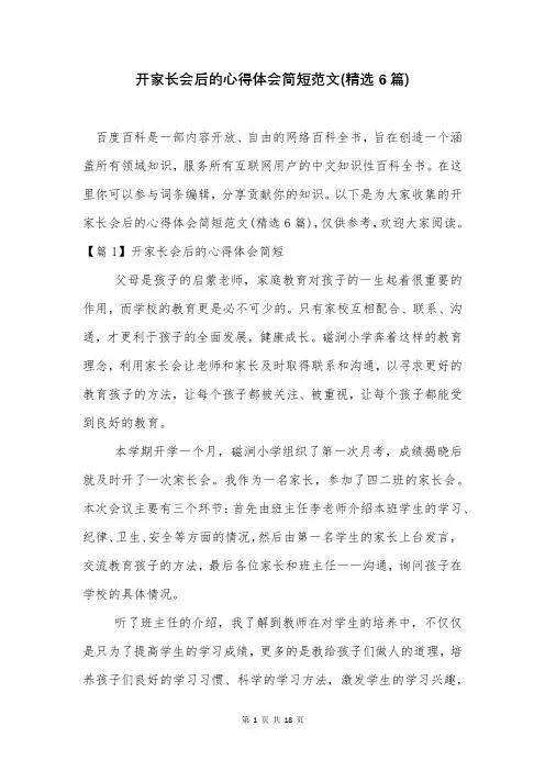 开家长会后的心得体会简短范文(精选6篇)
