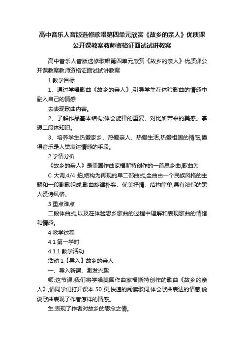 高中音乐人音版选修歌唱第四单元欣赏《故乡的亲人》优质课公开课教案教师资格证面试试讲教案