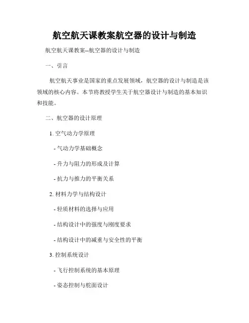 航空航天课教案航空器的设计与制造