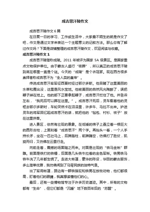 成吉思汗陵作文
