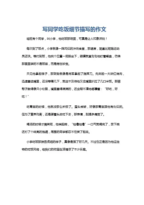 写同学吃饭细节描写的作文