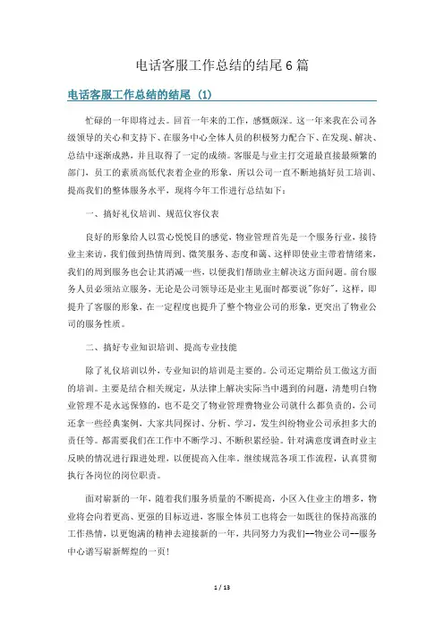 电话客服工作总结的结尾6篇