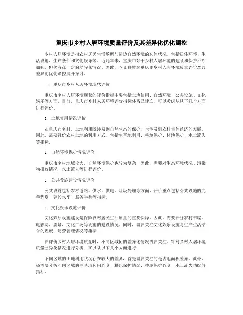 重庆市乡村人居环境质量评价及其差异化优化调控