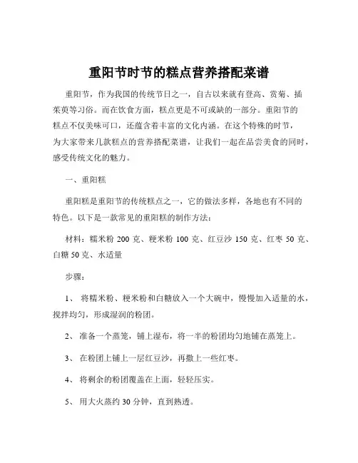 重阳节时节的糕点营养搭配菜谱