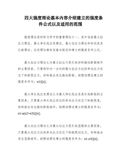 四大强度理论基本内容介绍建立的强度条件公式以及适用的范围