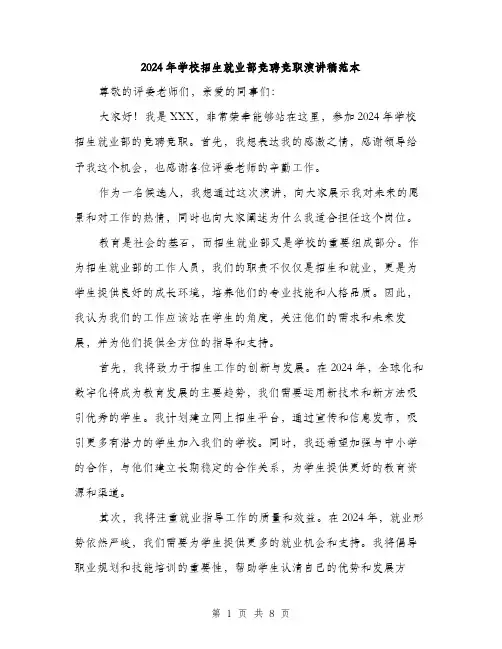 2024年学校招生就业部竞聘竞职演讲稿范本(四篇)