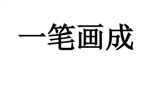 举一反三——一笔画成