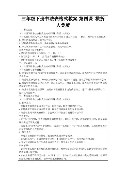 三年级下册书法表格式教案-第四课横折人美版