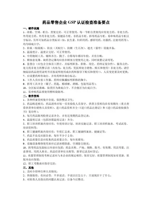 药品零售企业GSP认证检查准备要点