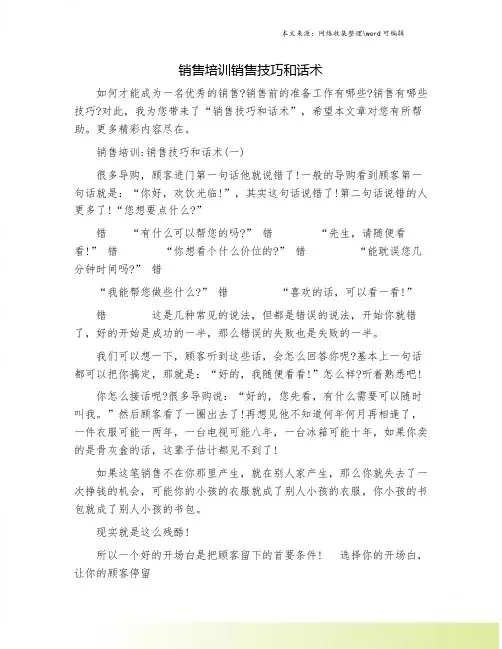 销售培训销售技巧和话术.doc