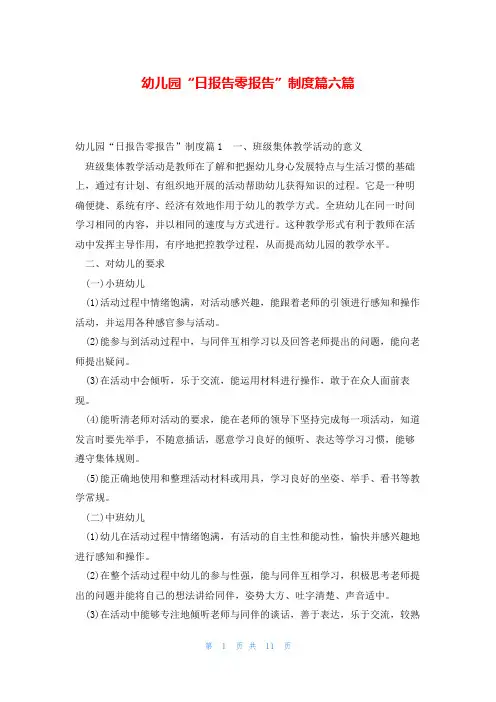 幼儿园“日报告零报告”制度篇六篇