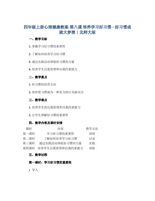 四年级上册心理健康教案-第八课 培养学习好习惯—好习惯成就大梦想｜北师大版 