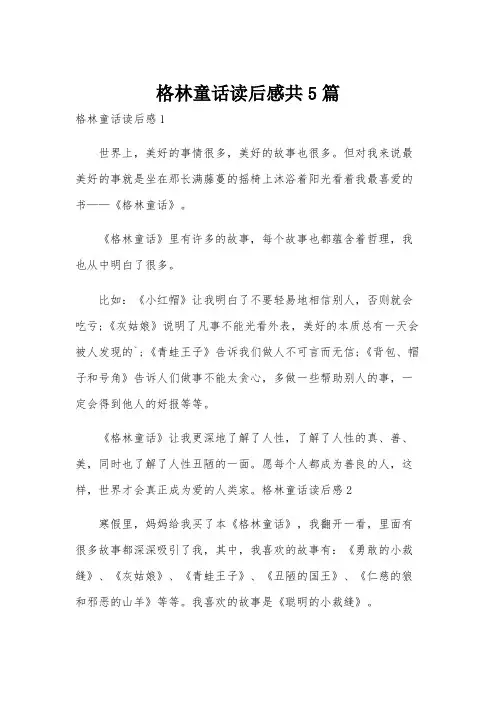 格林童话读后感共5篇