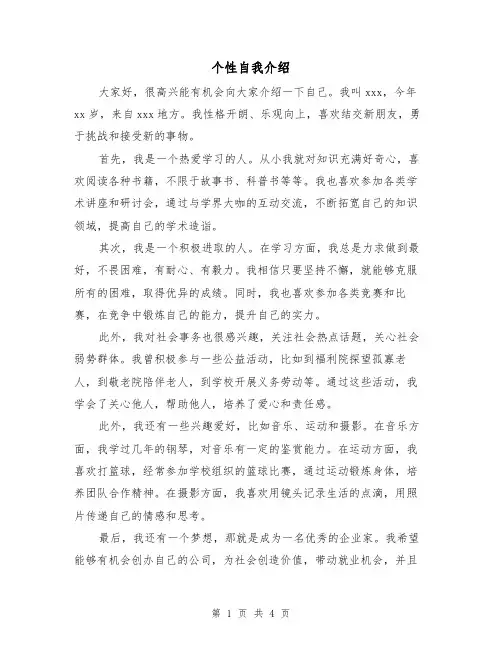 个性自我介绍(三篇)