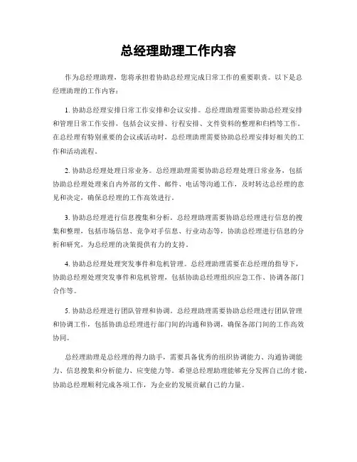 总经理助理工作内容
