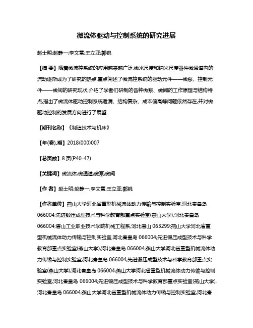 微流体驱动与控制系统的研究进展