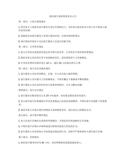 酒店前厅规章制度表怎么写