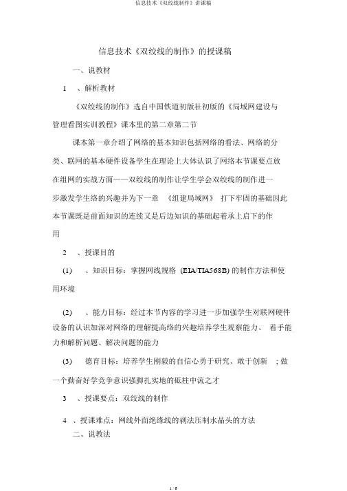 信息技术《双绞线制作》说课稿