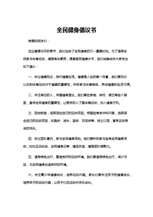 【倡议书】全民健身倡议书