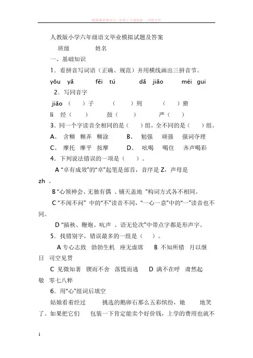 人教版小学六年级语文毕业模拟试题及答案