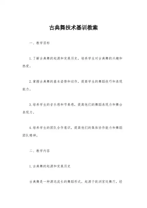 古典舞技术基训教案