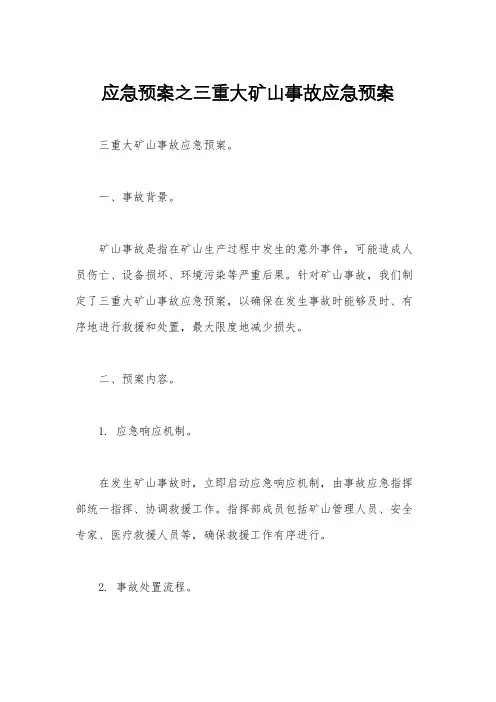 应急预案之三重大矿山事故应急预案