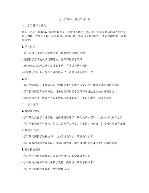 幼儿园教师小继教学习计划