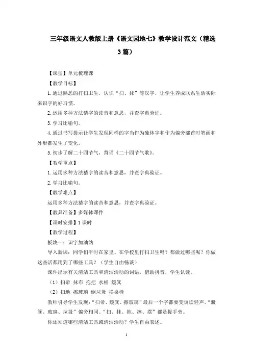 三年级语文人教版上册《语文园地七》教学设计范文(精选3篇)精选
