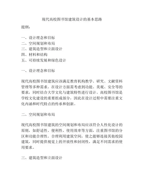 现代高校图书馆建筑设计的基本思路