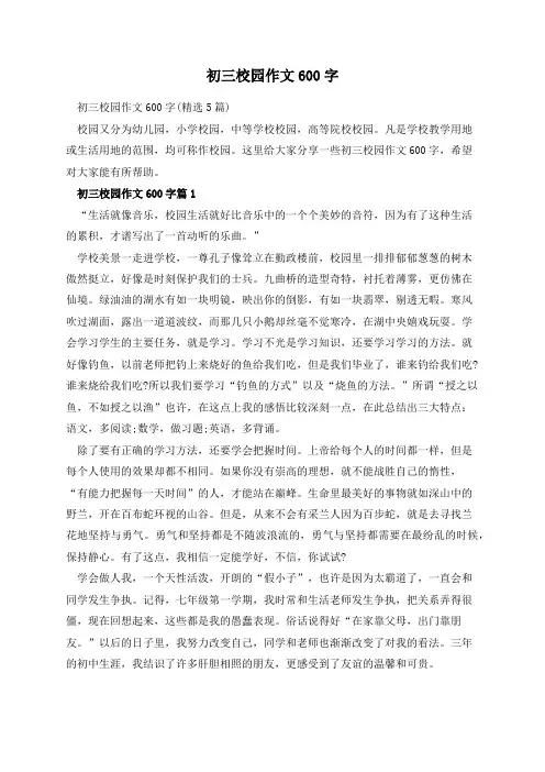 初三校园作文600字