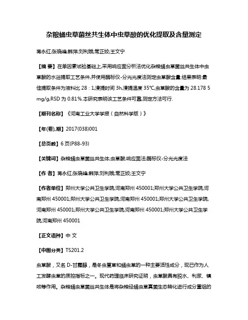 杂粮蛹虫草菌丝共生体中虫草酸的优化提取及含量测定