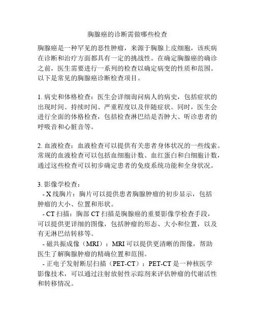 胸腺癌的诊断需做哪些检查