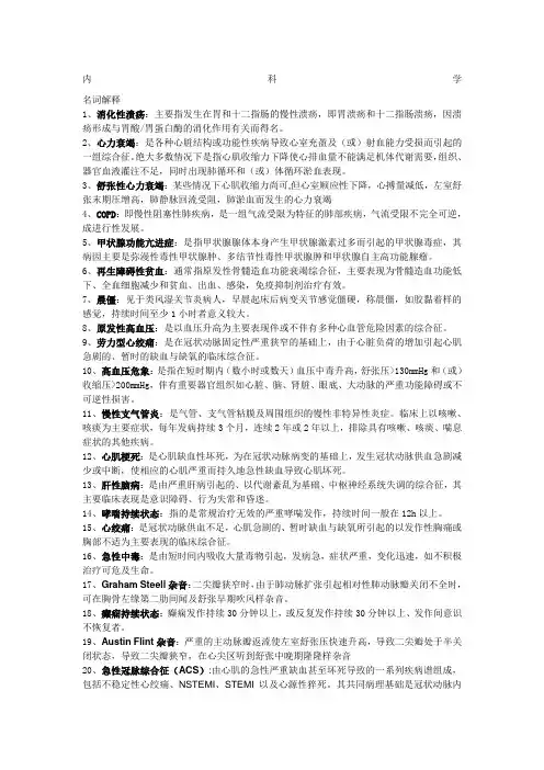 西医内科学名词解释 问答