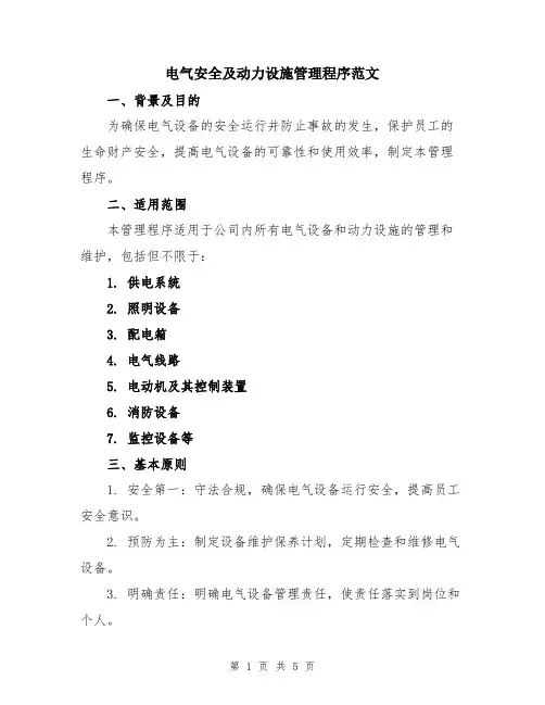电气安全及动力设施管理程序范文