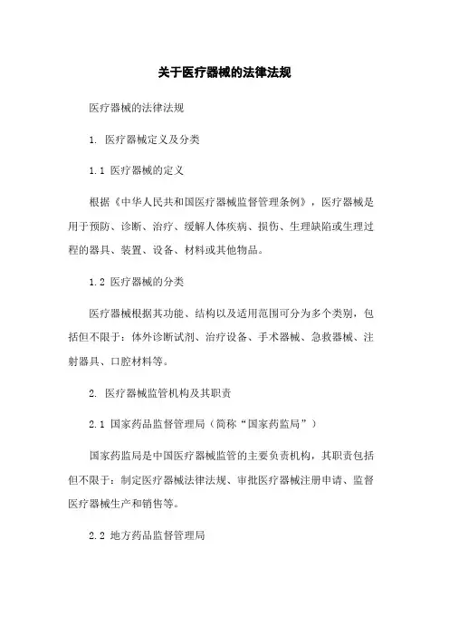 关于医疗器械的法律法规