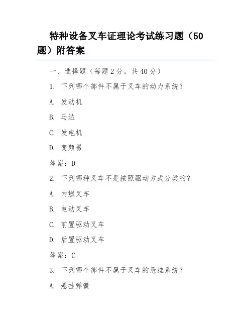 特种设备叉车证理论考试练习题(50题)附答案