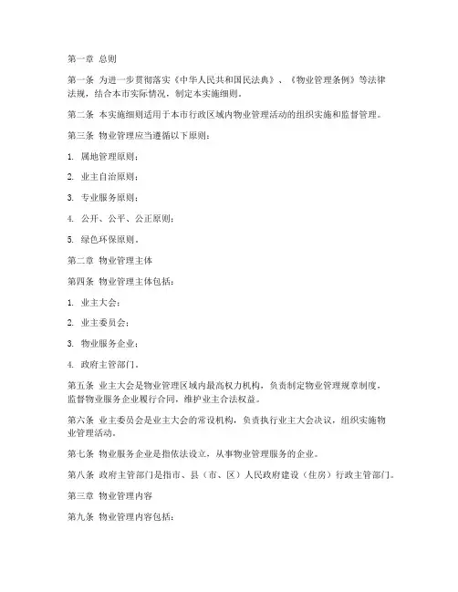 廊坊物业管理条例实施细则模板