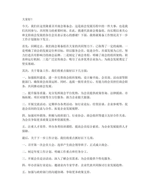商会筹备会领导发言稿