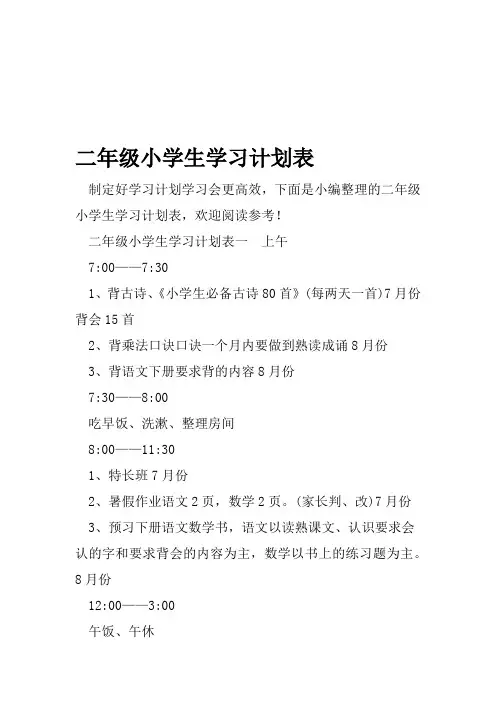 二年级小学生学习计划表