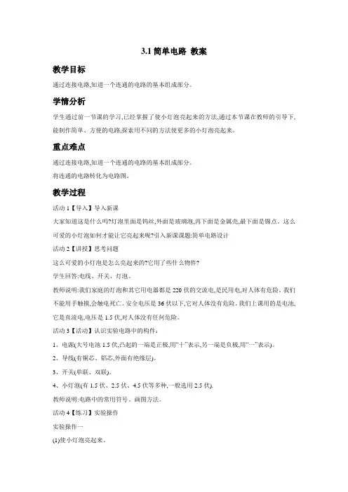 苏教版小学科学五年级上册：3.1简单电路教案 (3)