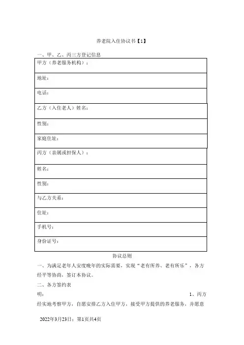 养老院(敬老院)入住合同(协议书)