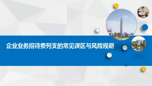 (学员版本)业务招待费列支的常见误区与风险规避