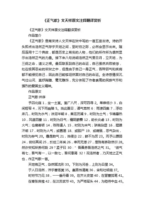 《正气歌》文天祥原文注释翻译赏析