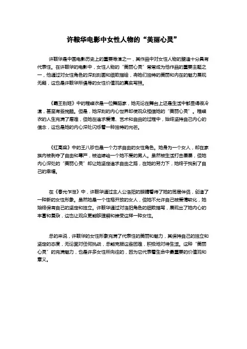许鞍华电影中女性人物的“美丽心灵”
