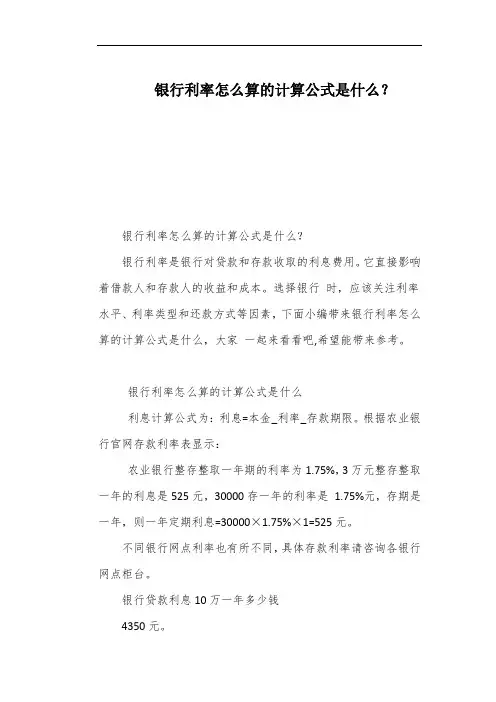 银行利率怎么算的计算公式是什么？